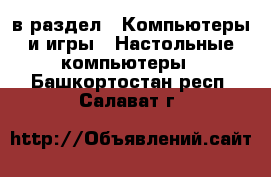  в раздел : Компьютеры и игры » Настольные компьютеры . Башкортостан респ.,Салават г.